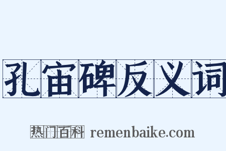 孔宙碑反义词是什么意思的图片